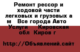 Ремонт рессор и ходовой части легковых и грузовых а/м - Все города Авто » Услуги   . Кировская обл.,Киров г.